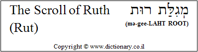 'The Scroll of Ruth (Rut)' in Hebrew